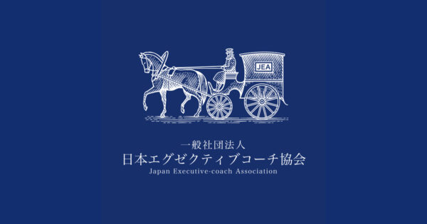 一般社団法人日本エグゼクティブコーチ協会