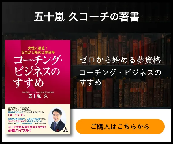 五十嵐久コーチの著書「コーチングビジネスのすすめ」