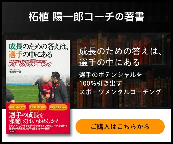 柘植陽一郎コーチの著書「成長のための答えは選手の中にある」