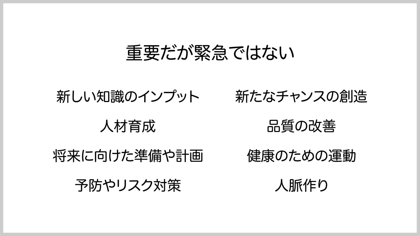 重要だが緊急ではない