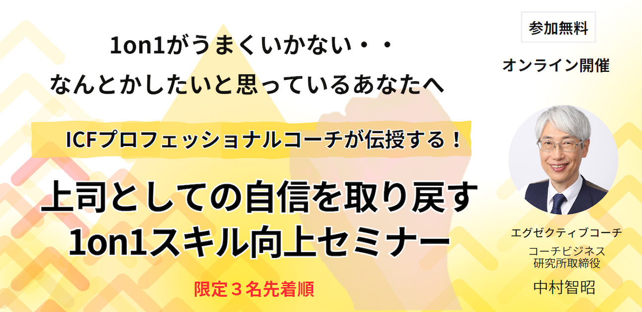 【無料開催・限定3名先着順】1on1がうまくいかない・・なんとかしたいと思っているあなたへ上司として自信を取り戻す1on1スキル向上セミナー